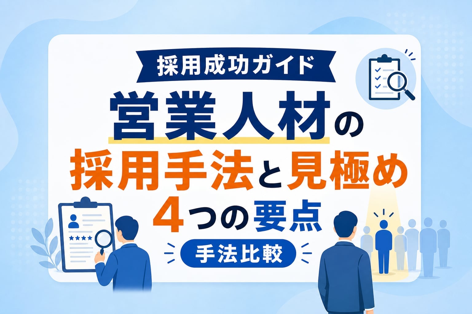 【実践ガイド】営業人材の採用を成功させる手法比較と見極め4つのポイント